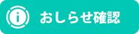 おしらせの確認