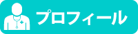 医師のプロフィール